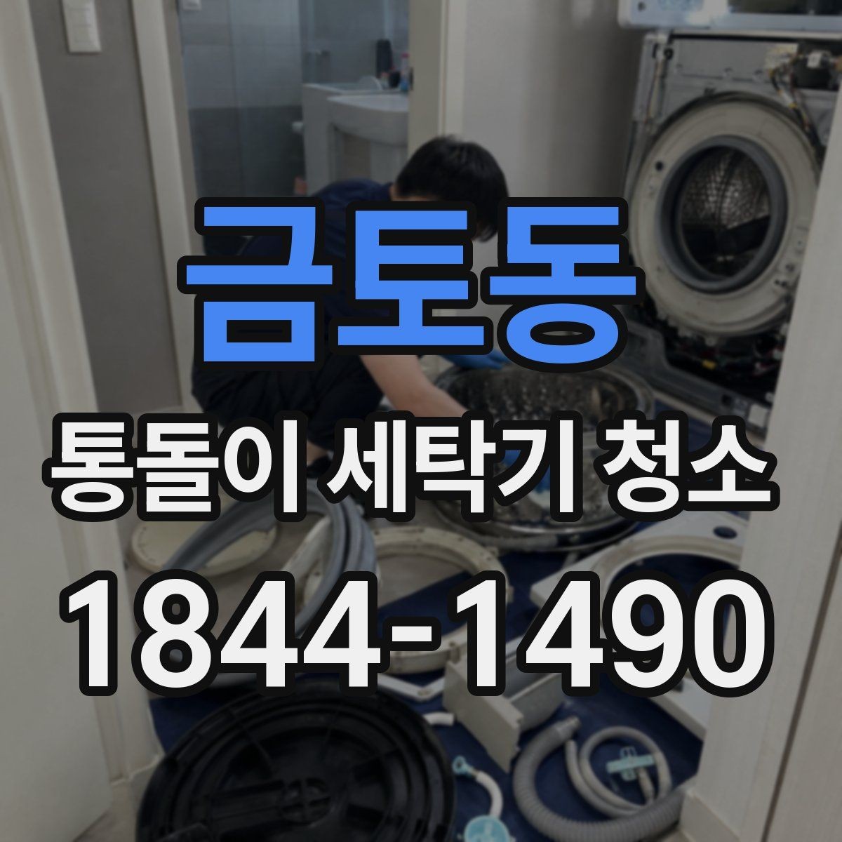 금토동 통돌이 세탁기 청소 전 세탁조 안쪽 공간 마모 상태 확인