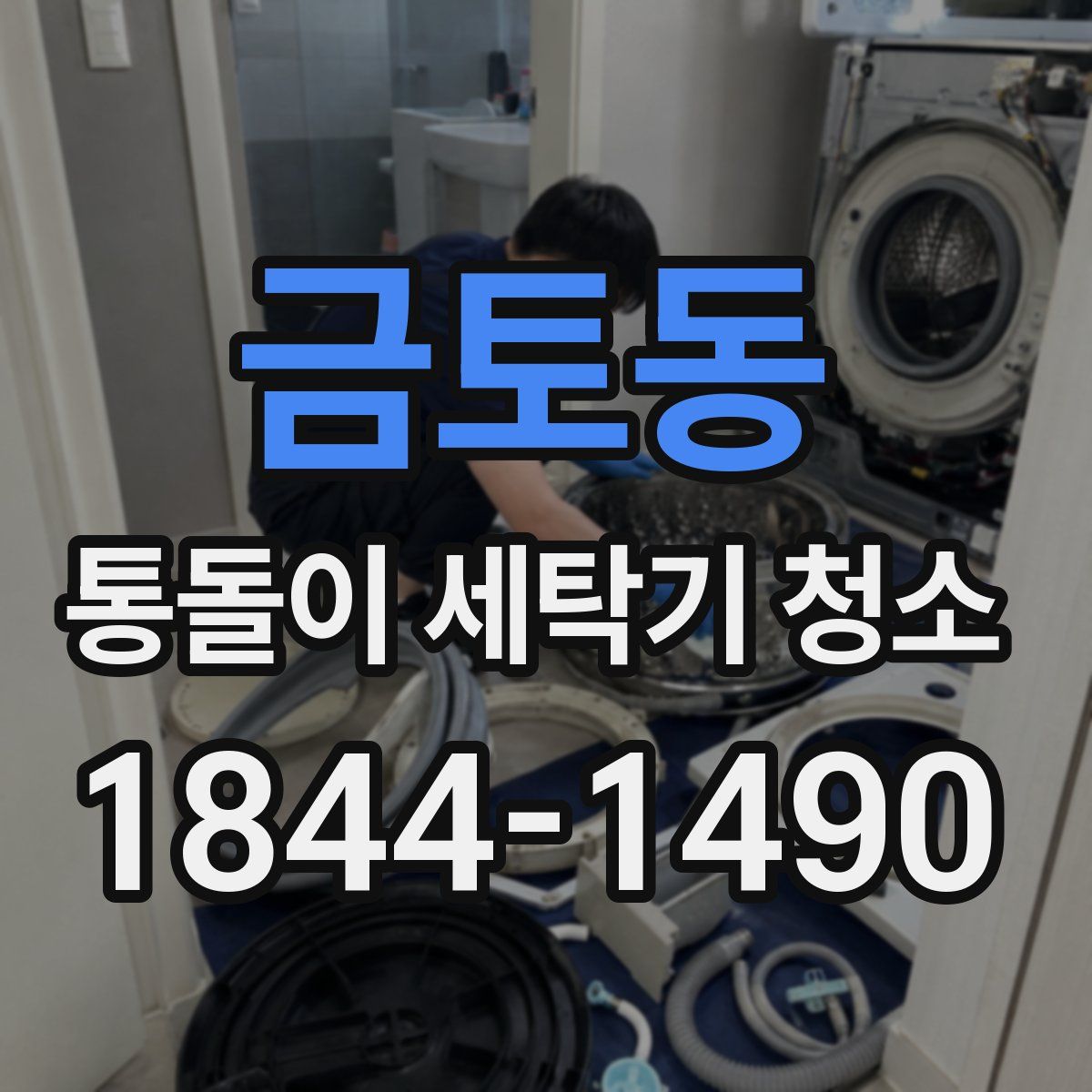 금토동 통돌이 세탁기 청소