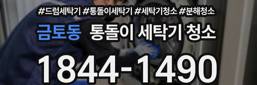 금토동 통돌이 세탁기 청소