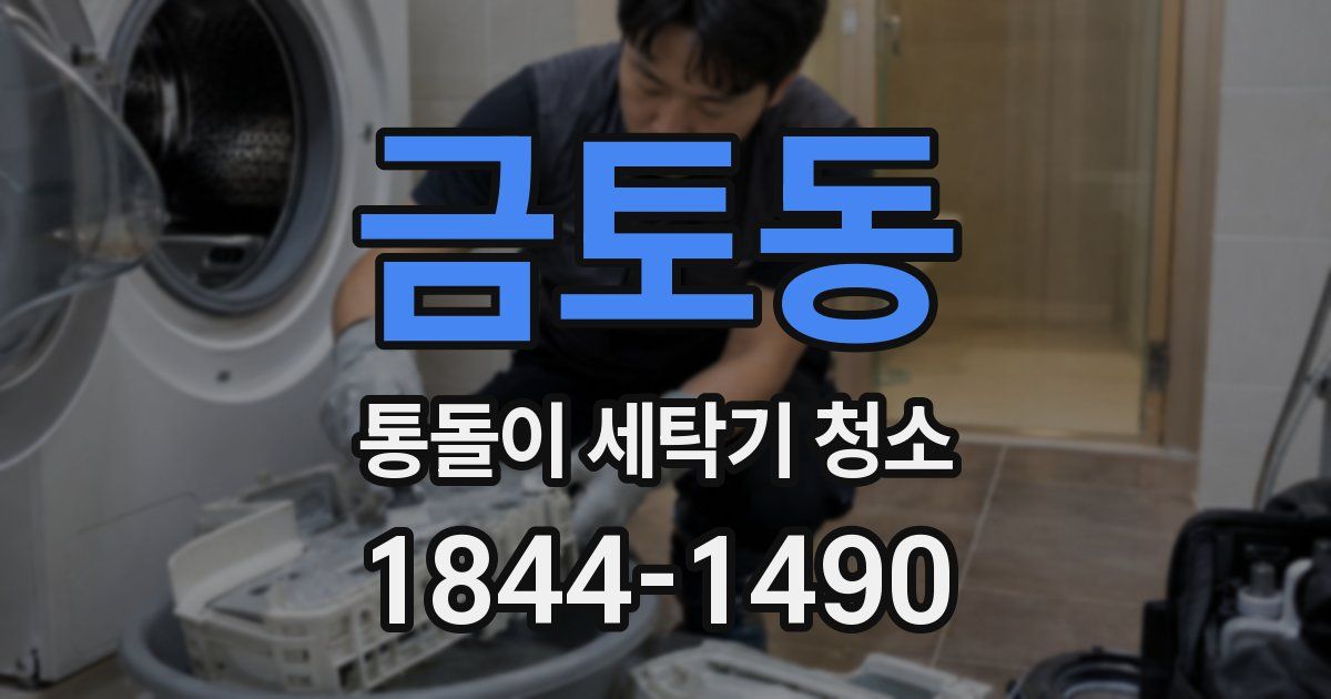금토동 통돌이 세탁기 청소