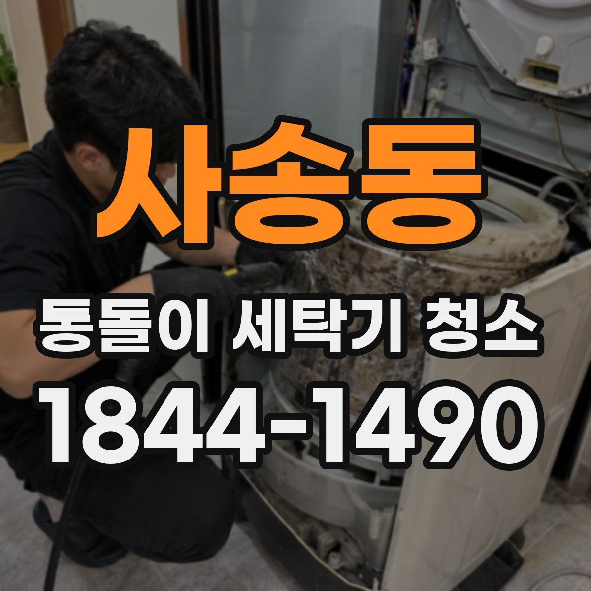 사송동 통돌이 세탁기 청소