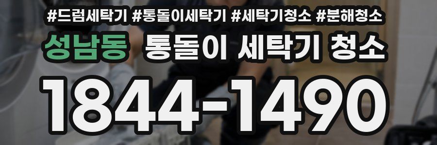 성남동 통돌이 세탁기 청소