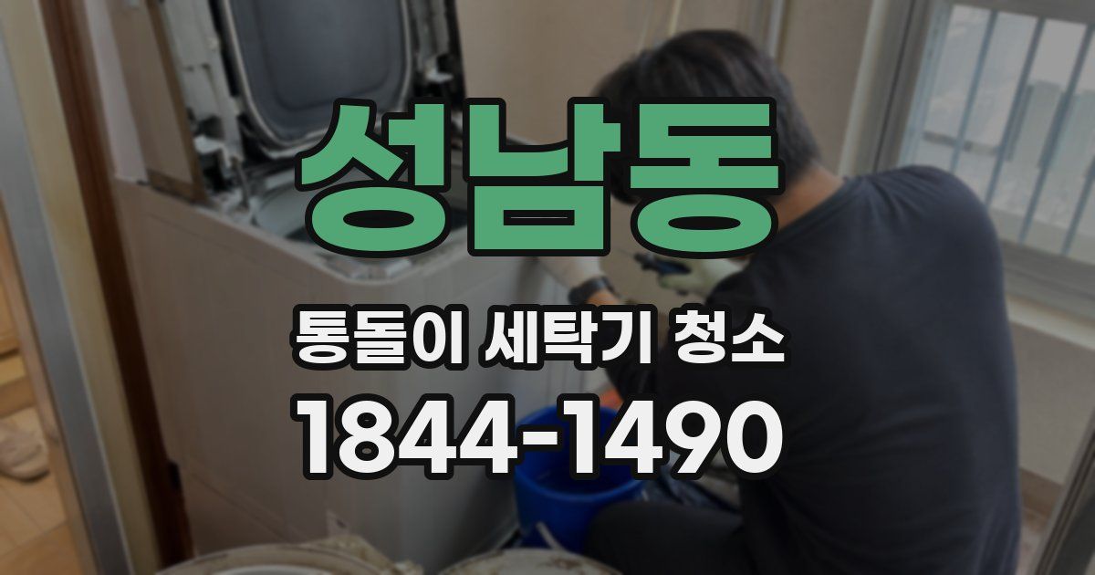 성남동 통돌이 세탁기 청소