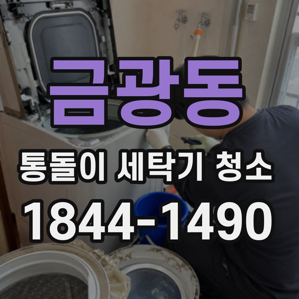 금광동 통돌이 세탁기 청소