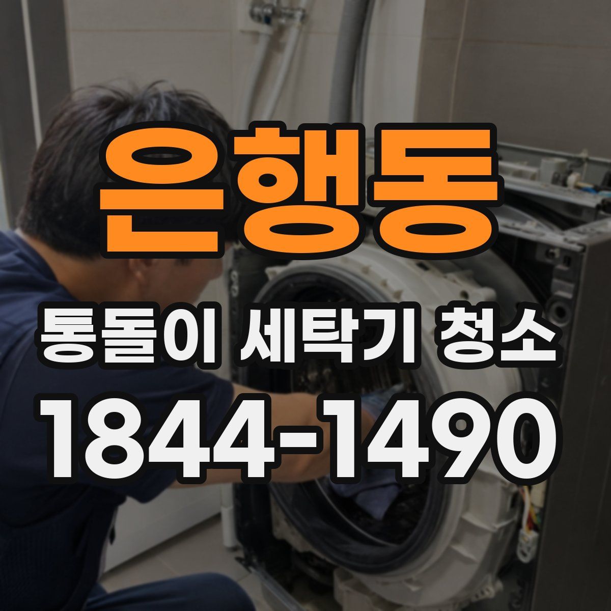 은행동 통돌이 세탁기 청소