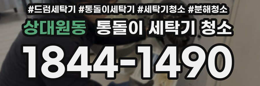 상대원동 통돌이 세탁기 청소