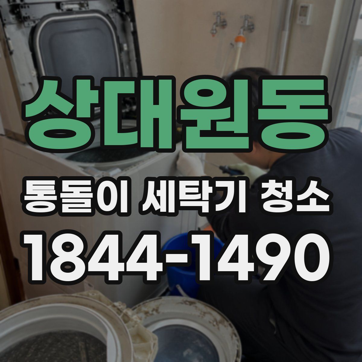 상대원동 통돌이 세탁기 청소