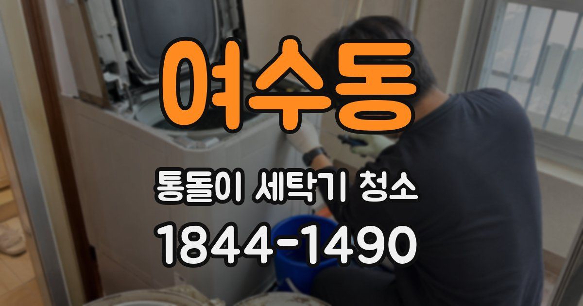 여수동 통돌이 세탁기 청소