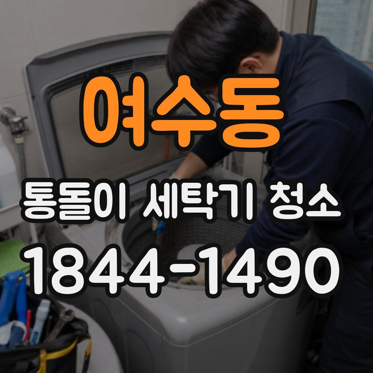여수동 통돌이 세탁기 청소