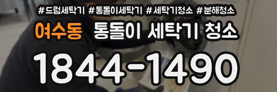 여수동 통돌이 세탁기 청소