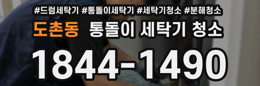 도촌동 통돌이 세탁기 청소