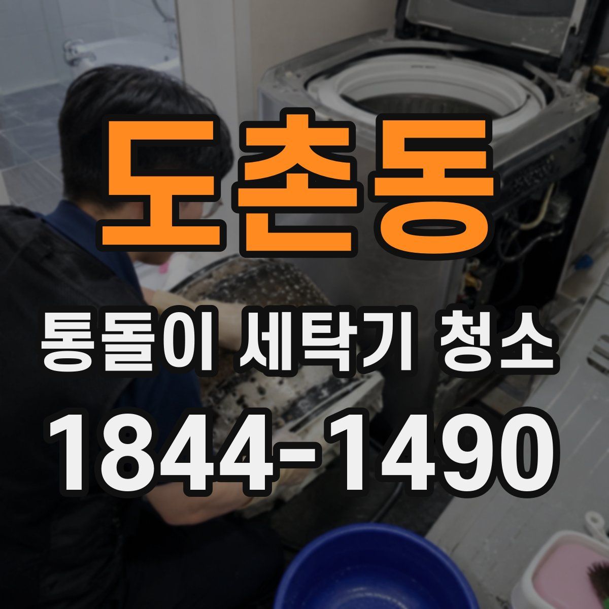 도촌동 통돌이 세탁기 청소