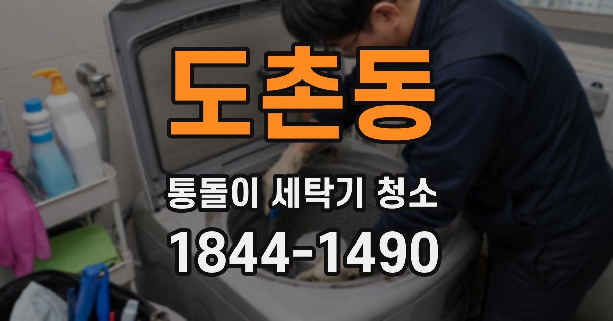 도촌동 통돌이 세탁기 청소