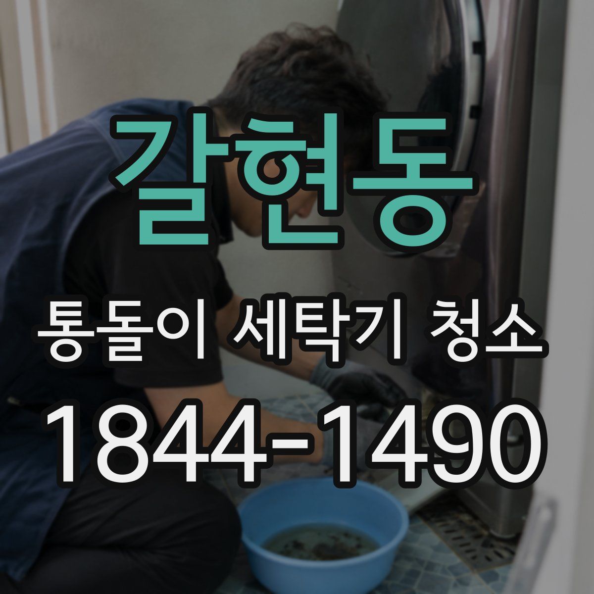 갈현동 통돌이 세탁기 청소