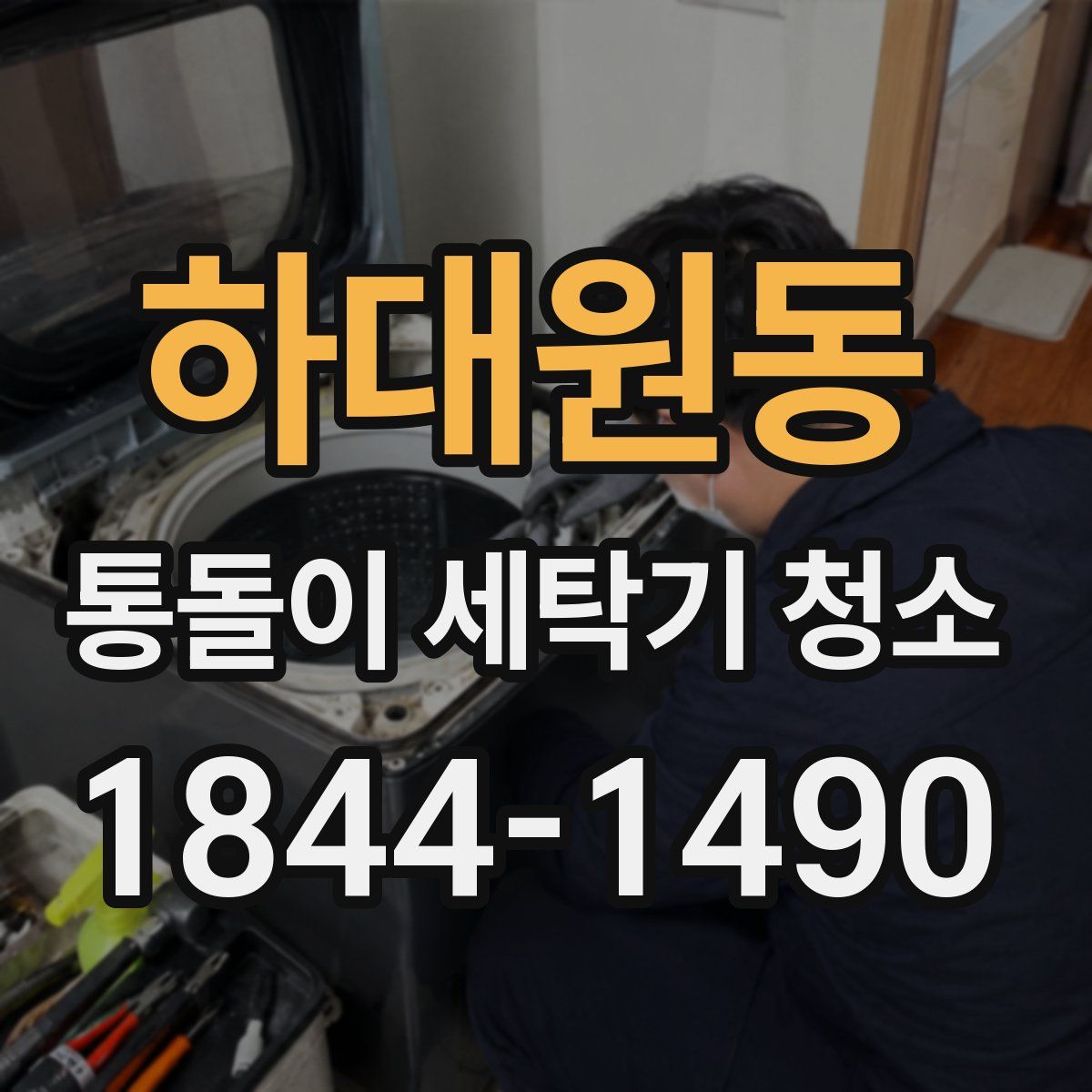 하대원동 통돌이 세탁기 청소