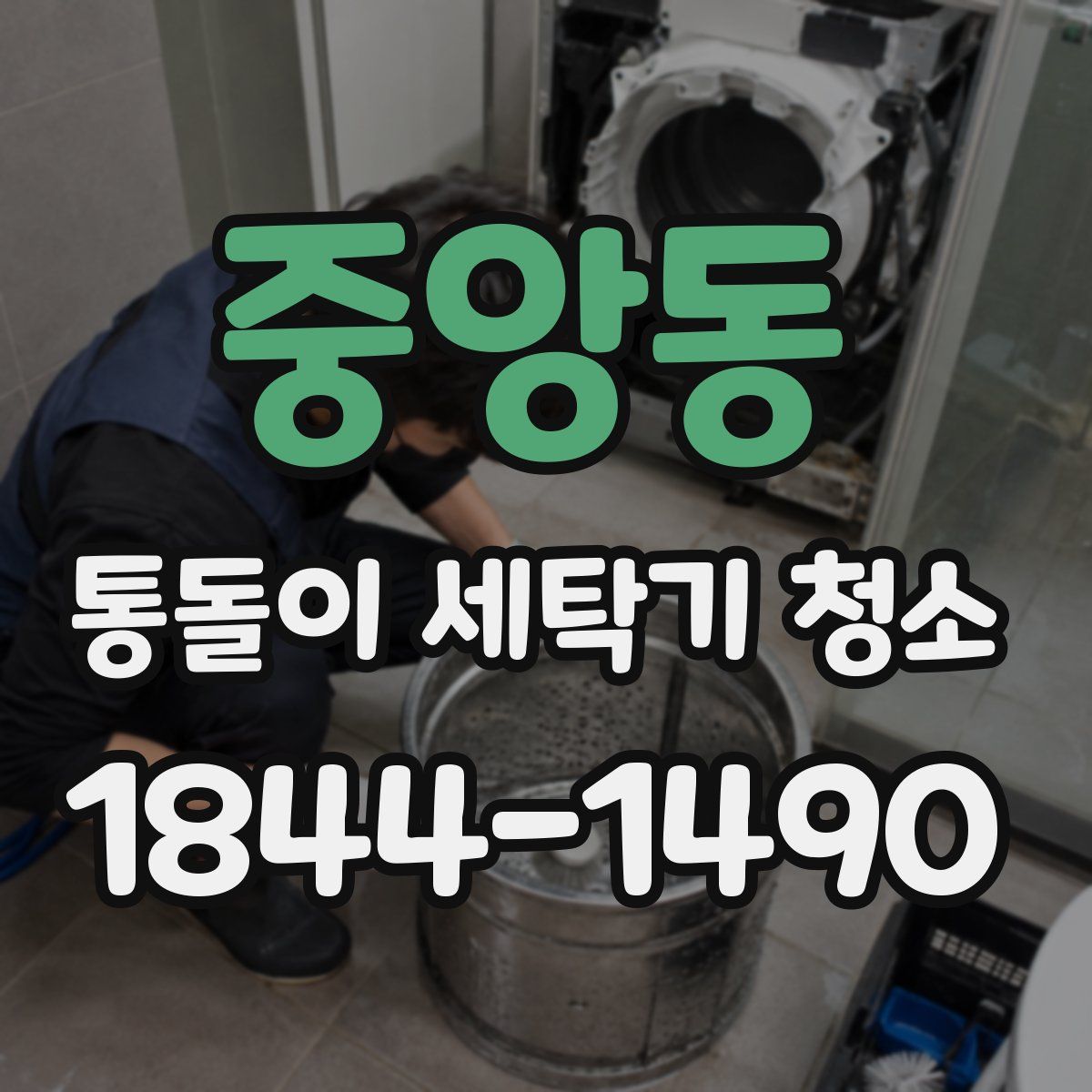 중앙동 통돌이 세탁기 청소