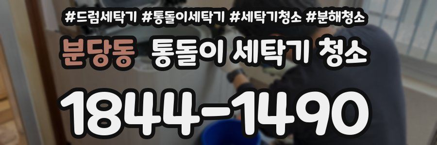 분당동 통돌이 세탁기 청소