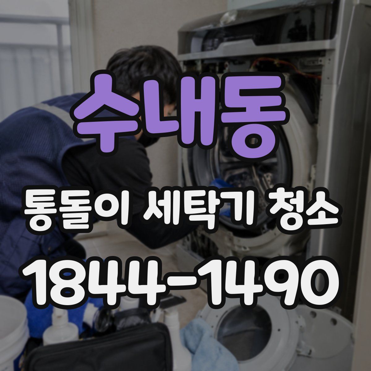 수내동 통돌이 세탁기 청소