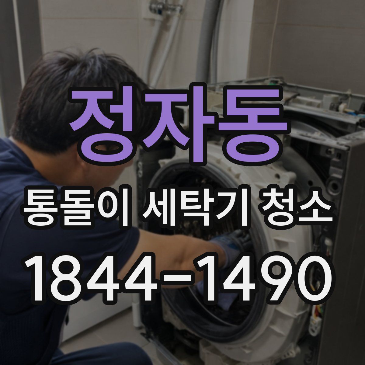 정자동 통돌이 세탁기 청소