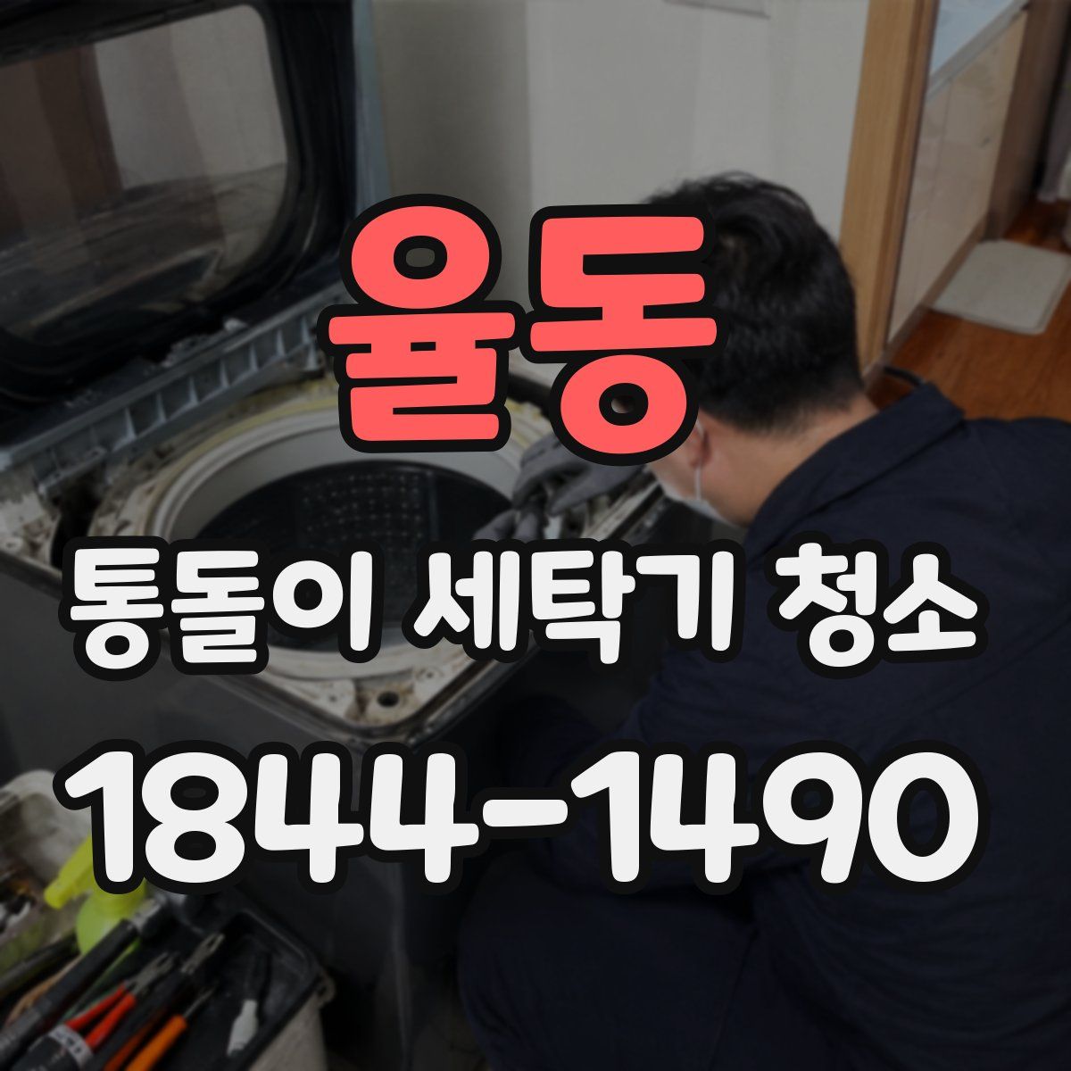 율동 통돌이 세탁기 청소