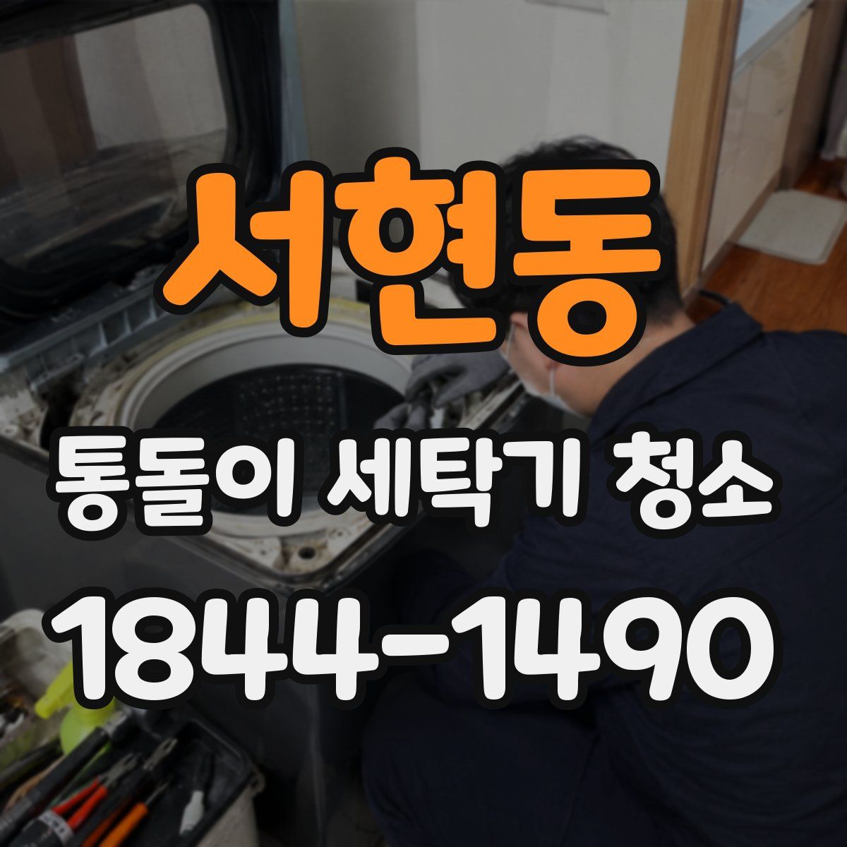 서현동 통돌이 세탁기 청소