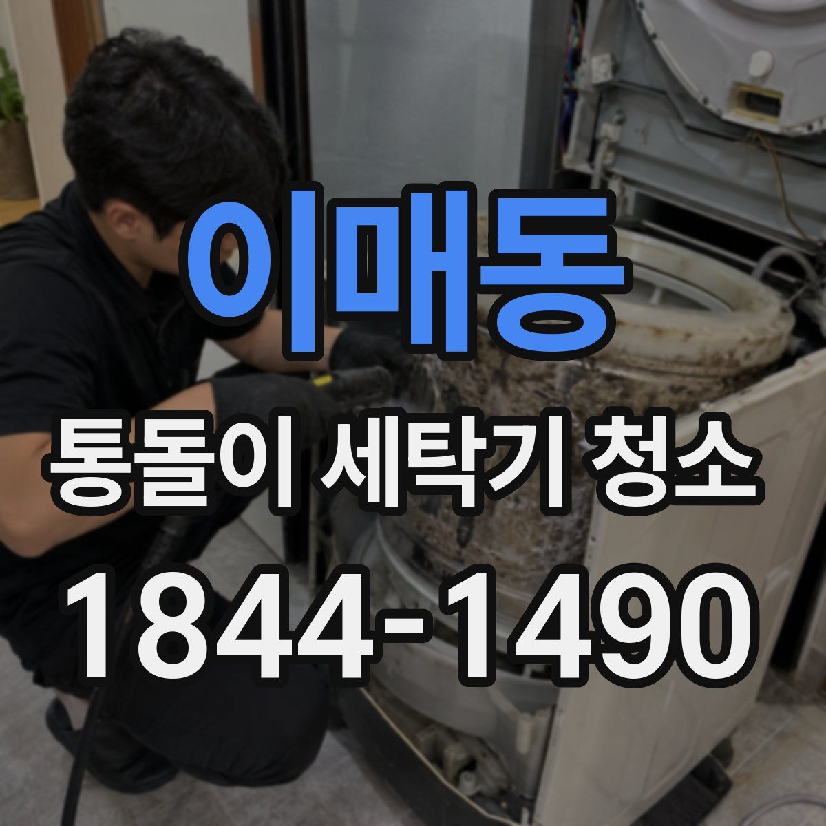 이매동 통돌이 세탁기 청소