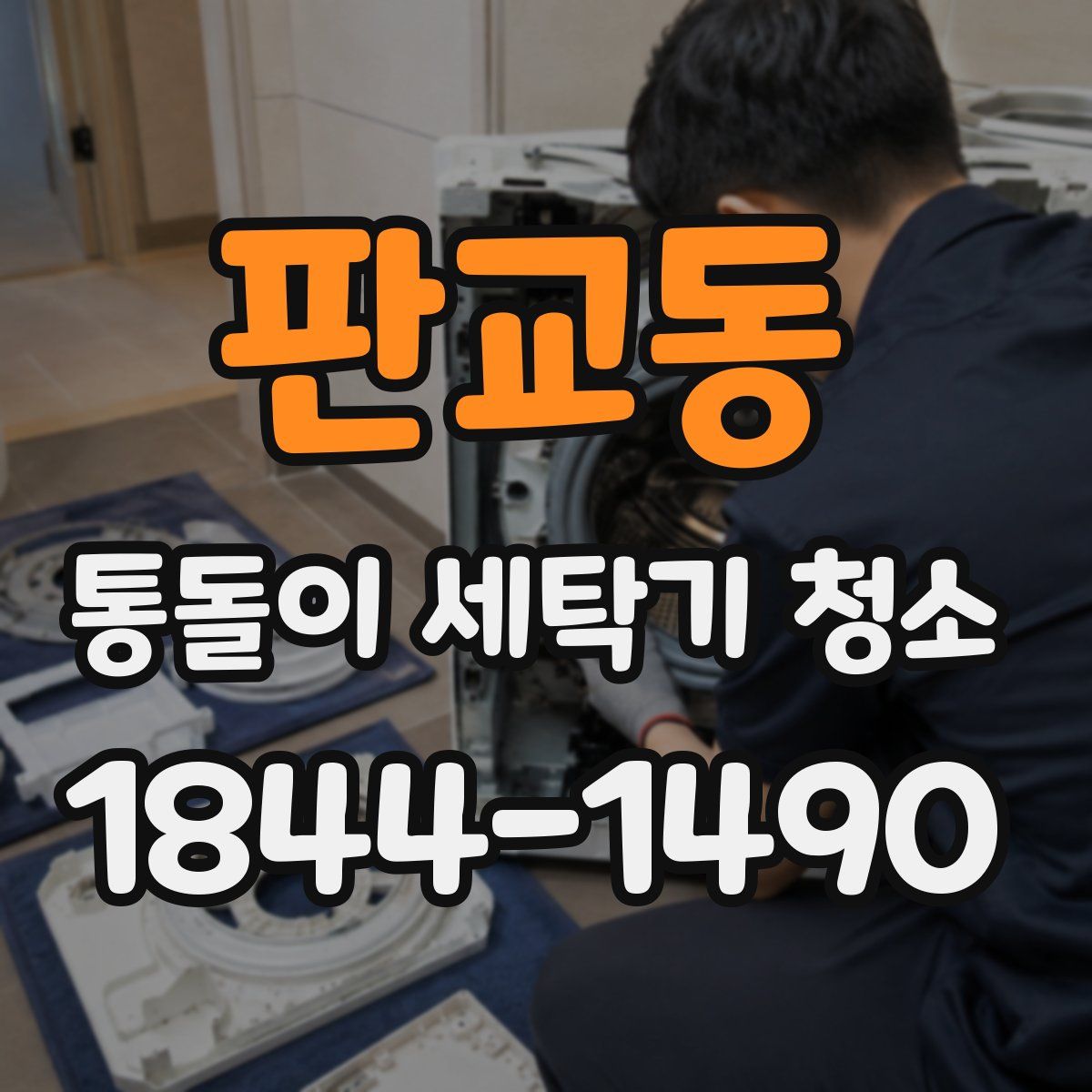 판교동 통돌이 세탁기 청소