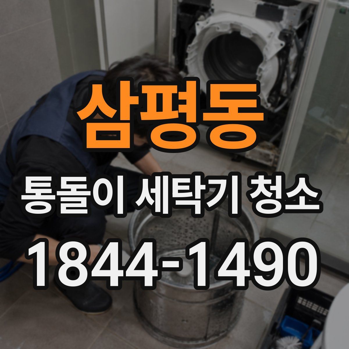 삼평동 통돌이 세탁기 청소