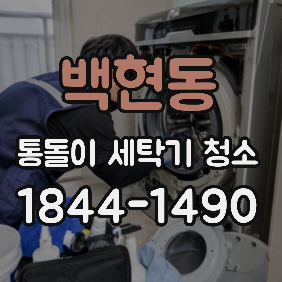 백현동 통돌이 세탁기 청소