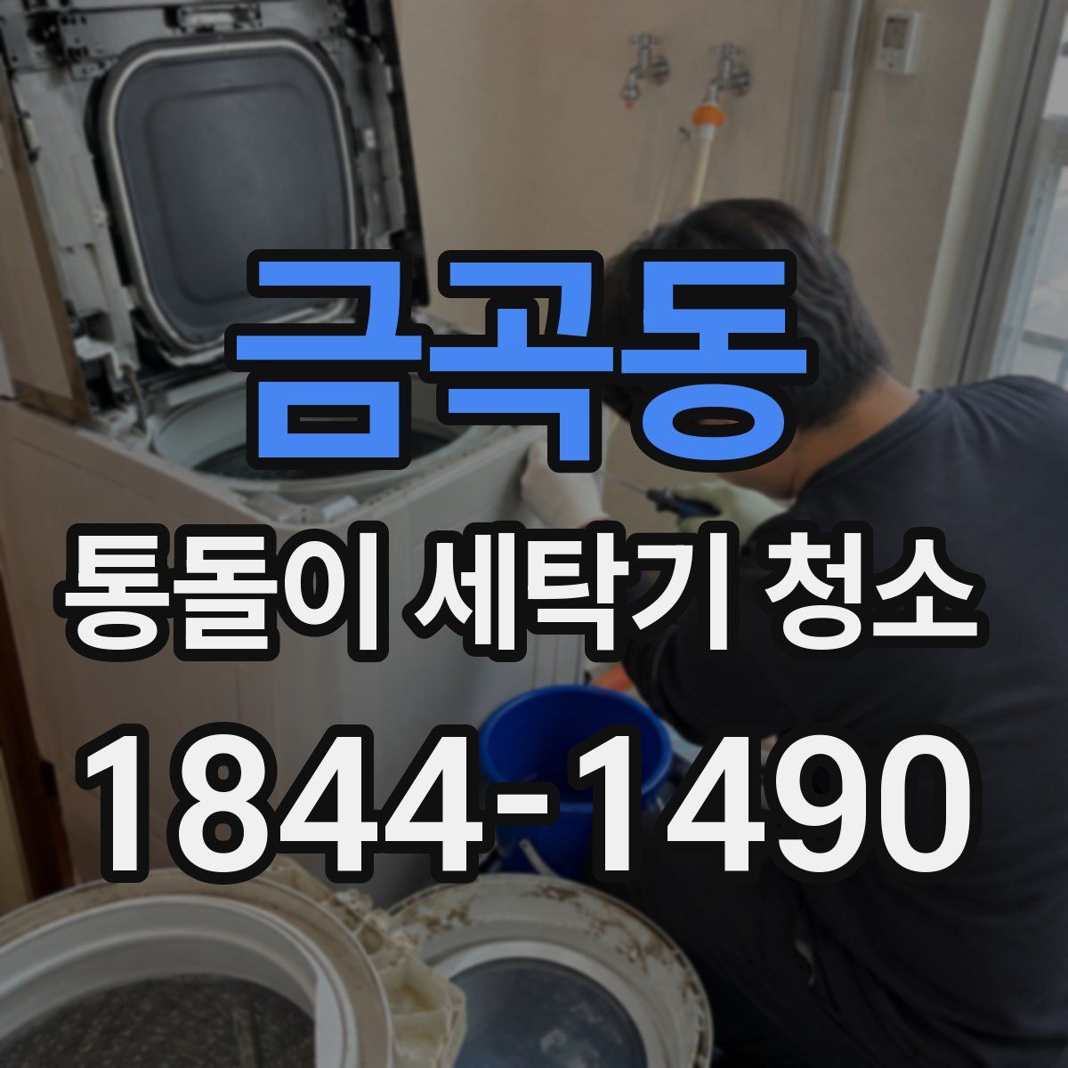 금곡동 통돌이 세탁기 청소