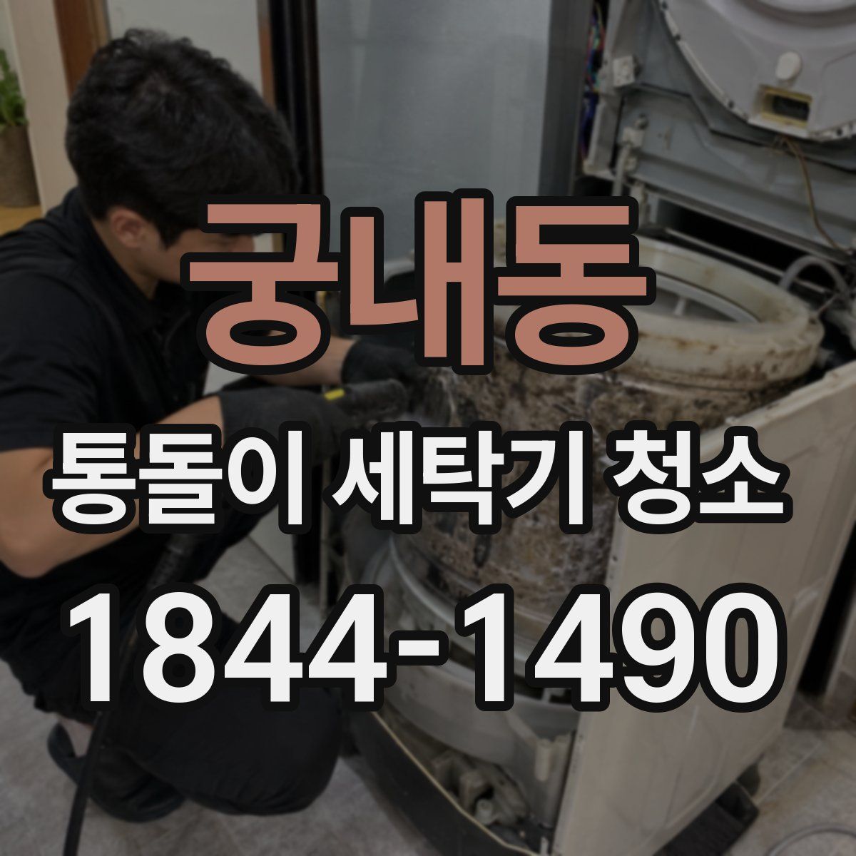 궁내동 통돌이 세탁기 청소