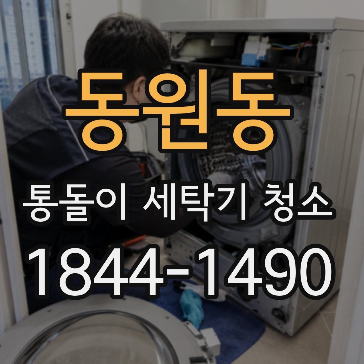 동원동 통돌이 세탁기 청소