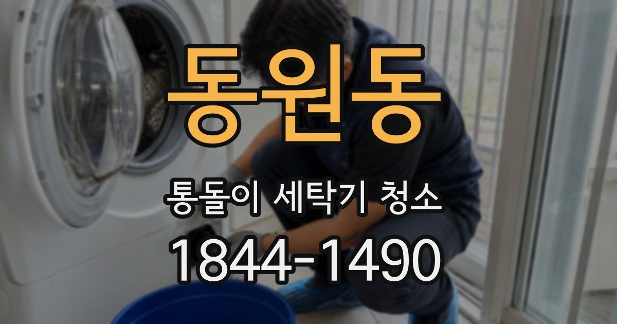 동원동 통돌이 세탁기 청소