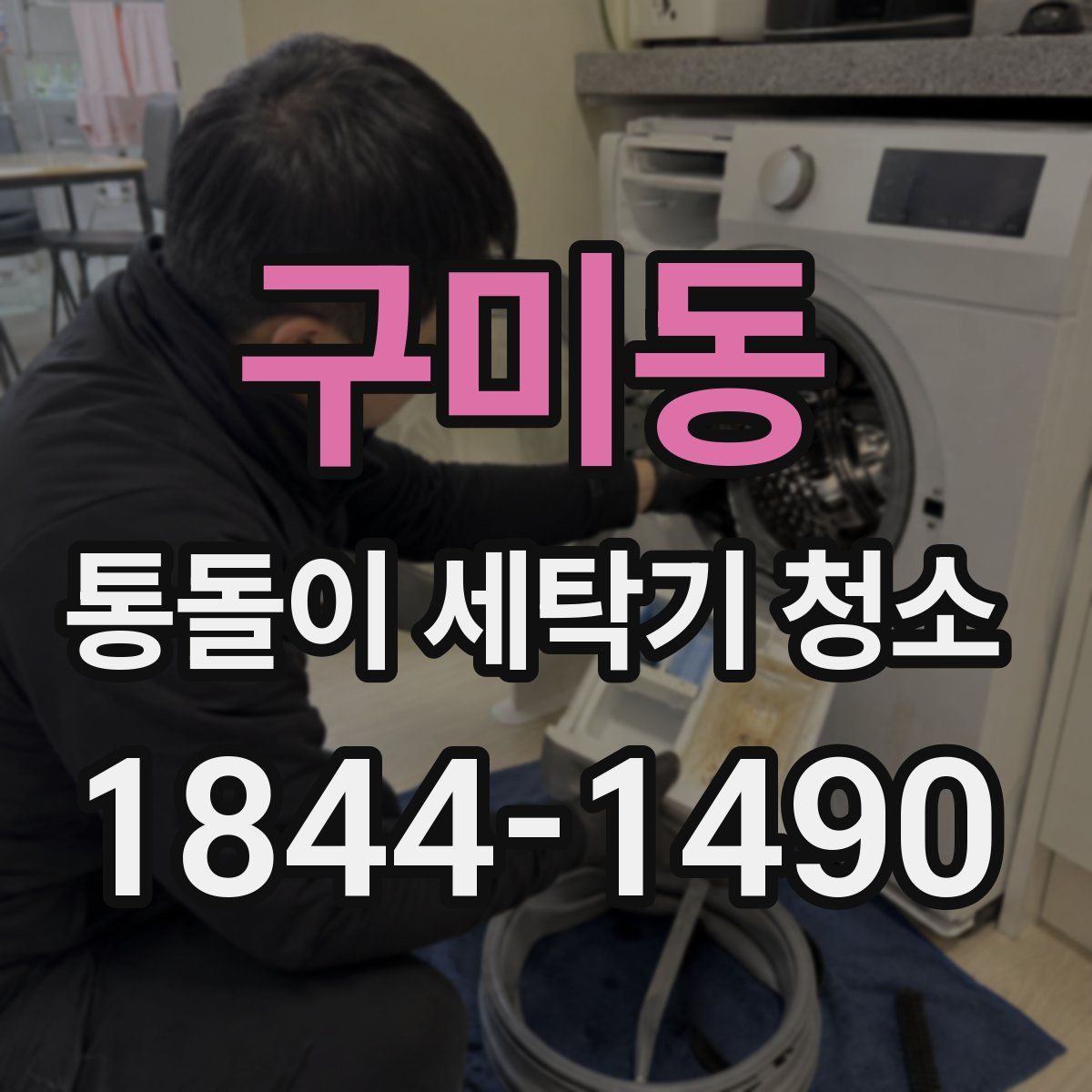 구미동 통돌이 세탁기 청소