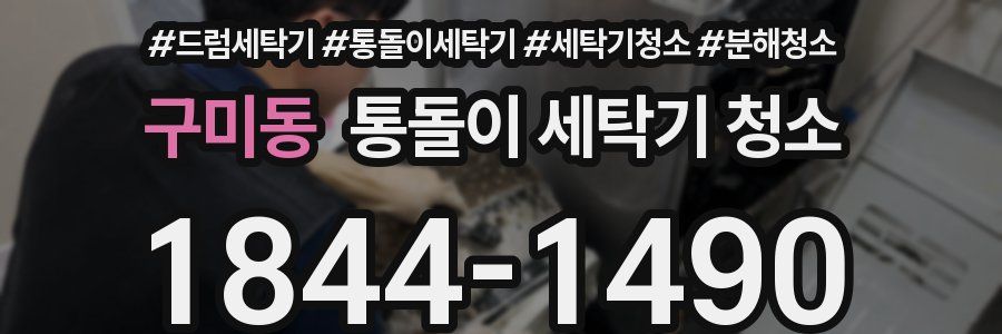 구미동 통돌이 세탁기 청소