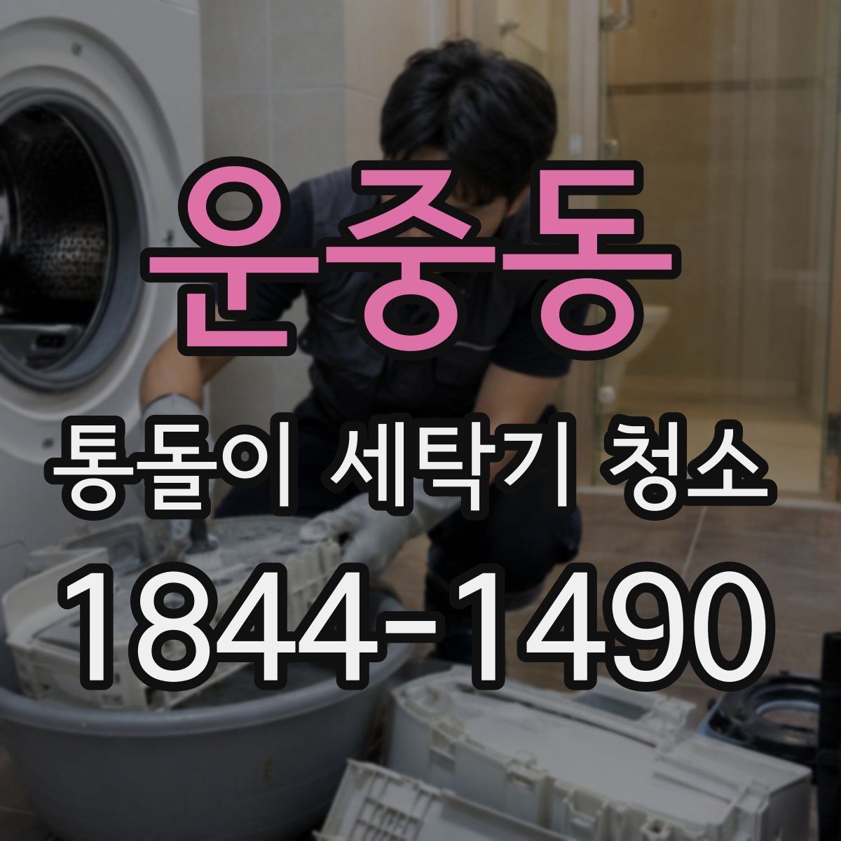 운중동 통돌이 세탁기 청소