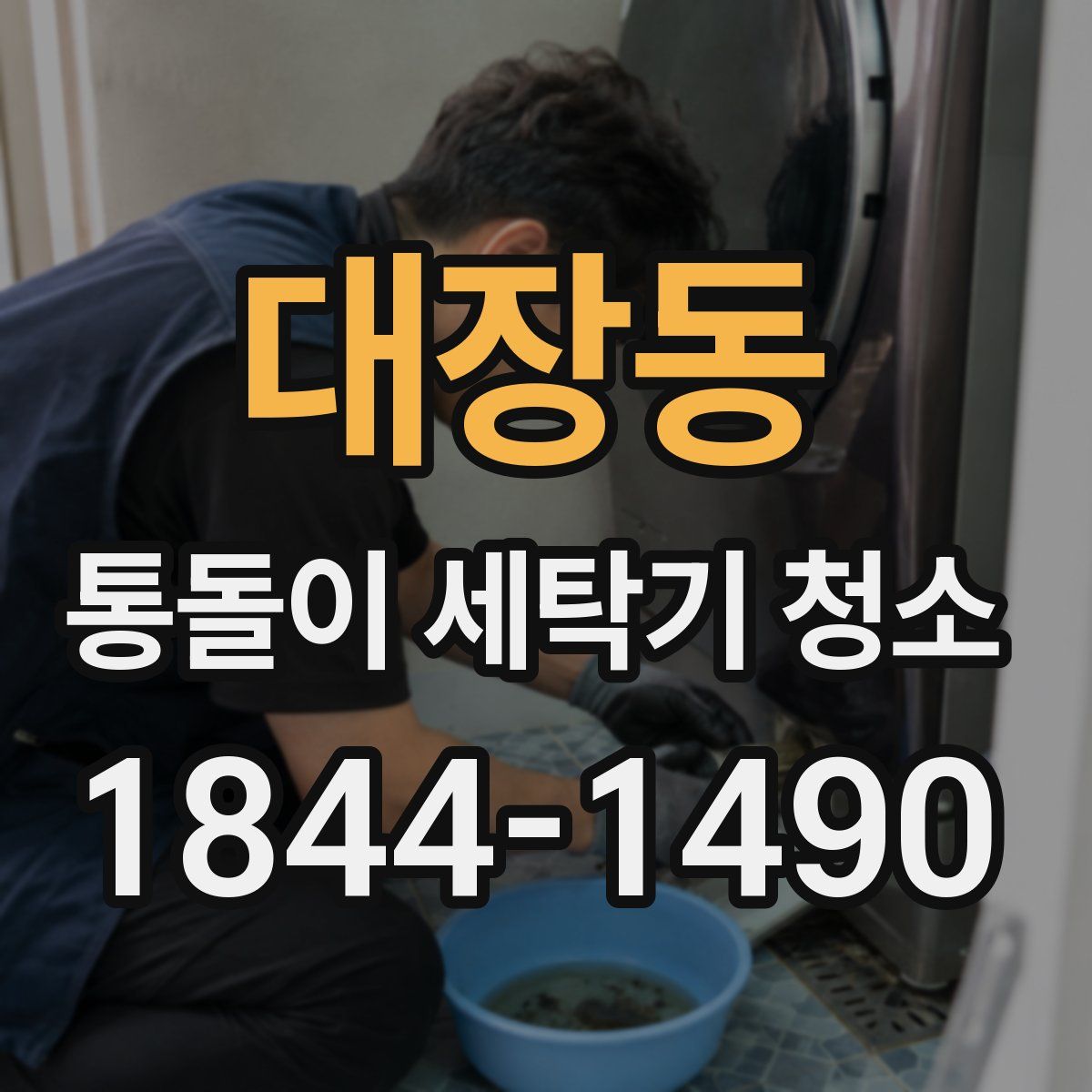 대장동 통돌이 세탁기 청소