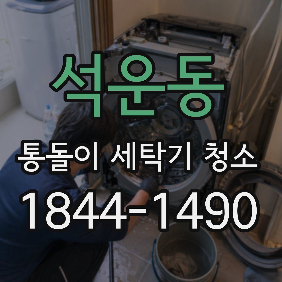 석운동 통돌이 세탁기 청소 자가 점검과 업체 청소의 차이