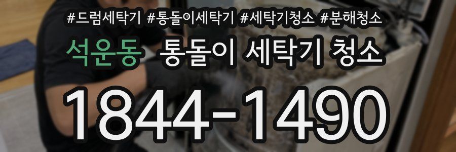 석운동 통돌이 세탁기 청소