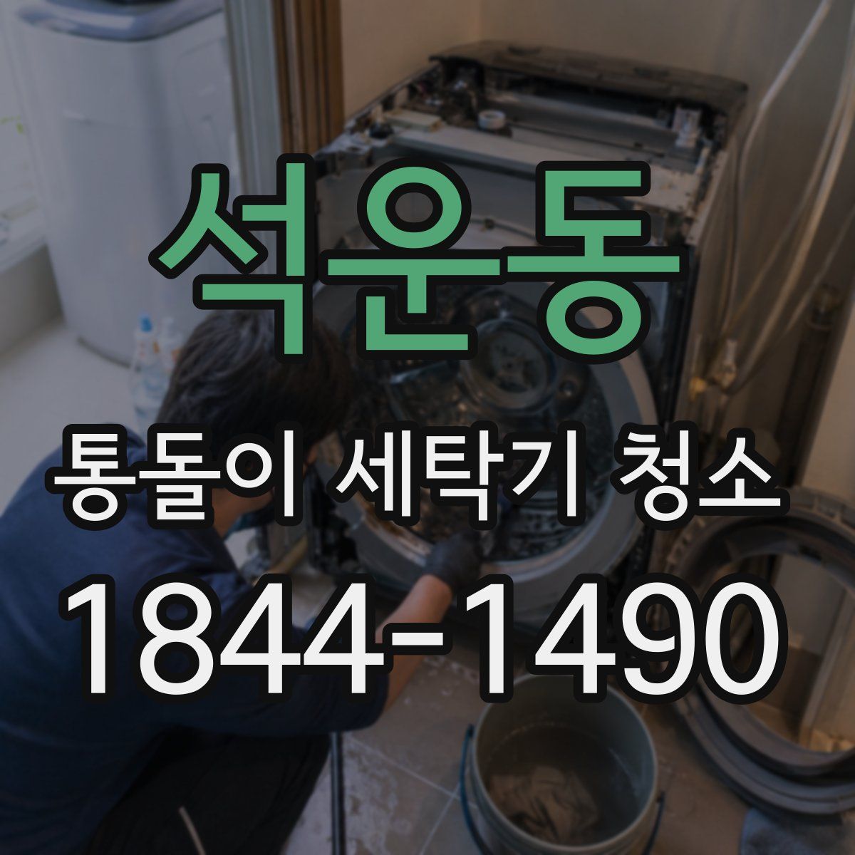 석운동 통돌이 세탁기 청소