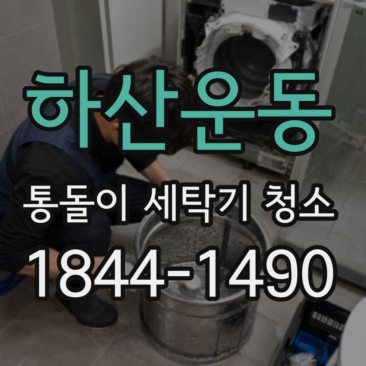 하산운동 통돌이 세탁기 청소