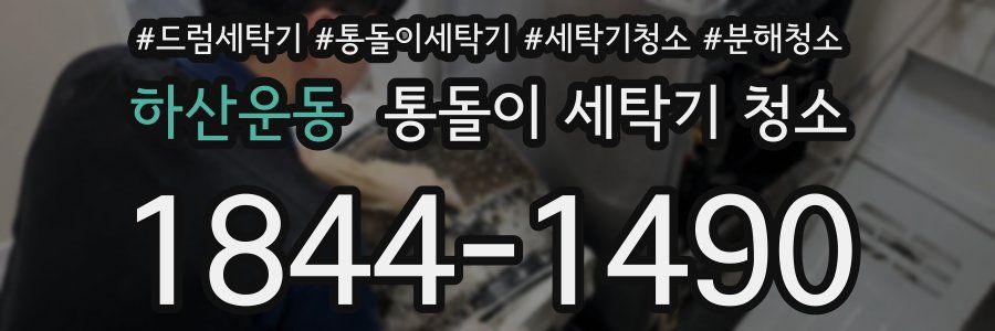 하산운동 통돌이 세탁기 청소