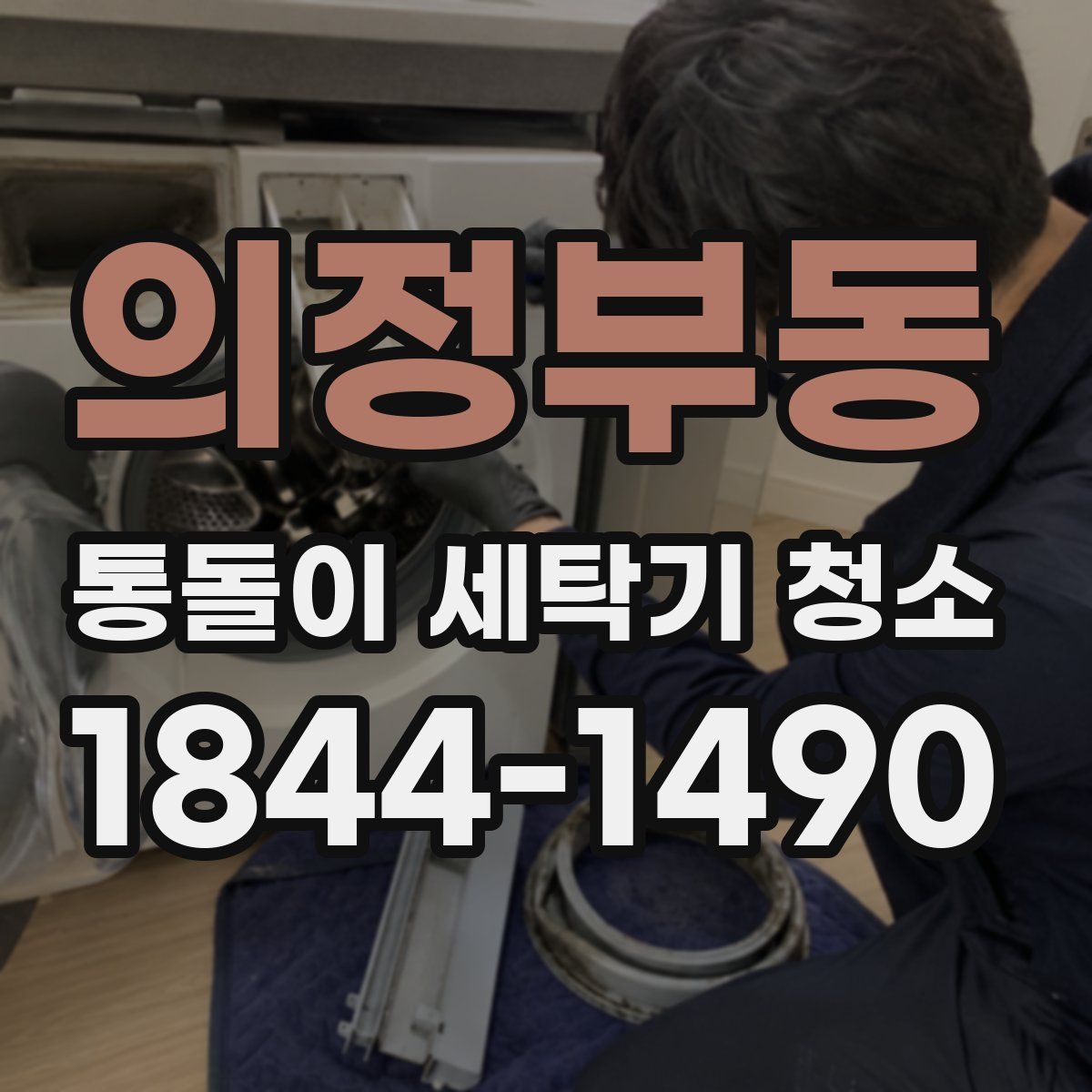 의정부동 통돌이 세탁기 청소