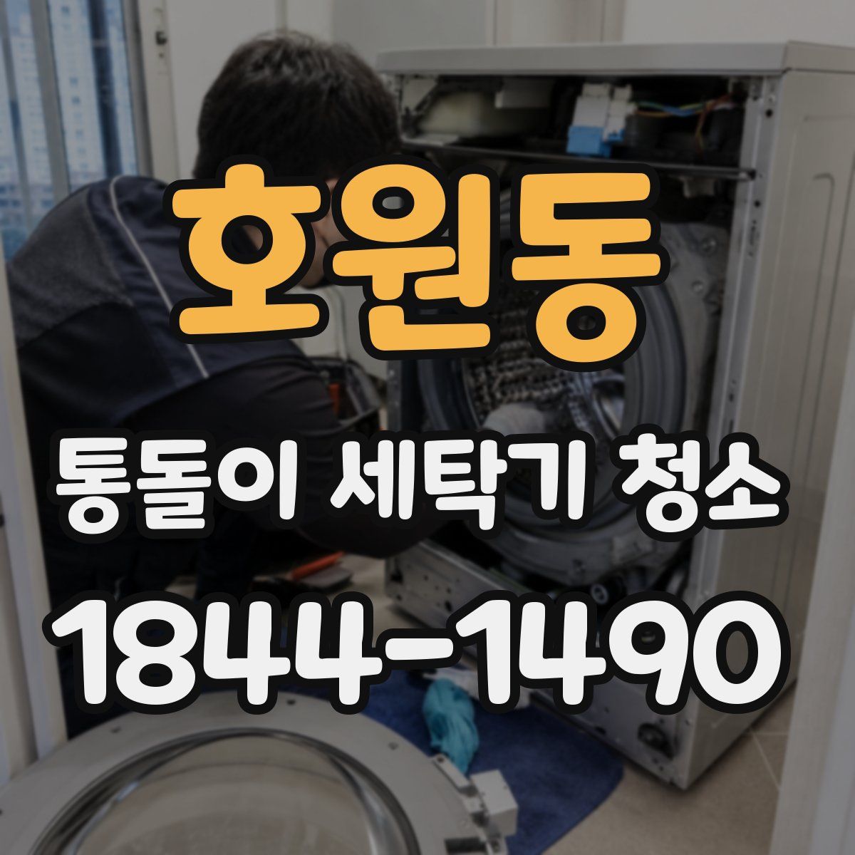 호원동 통돌이 세탁기 청소