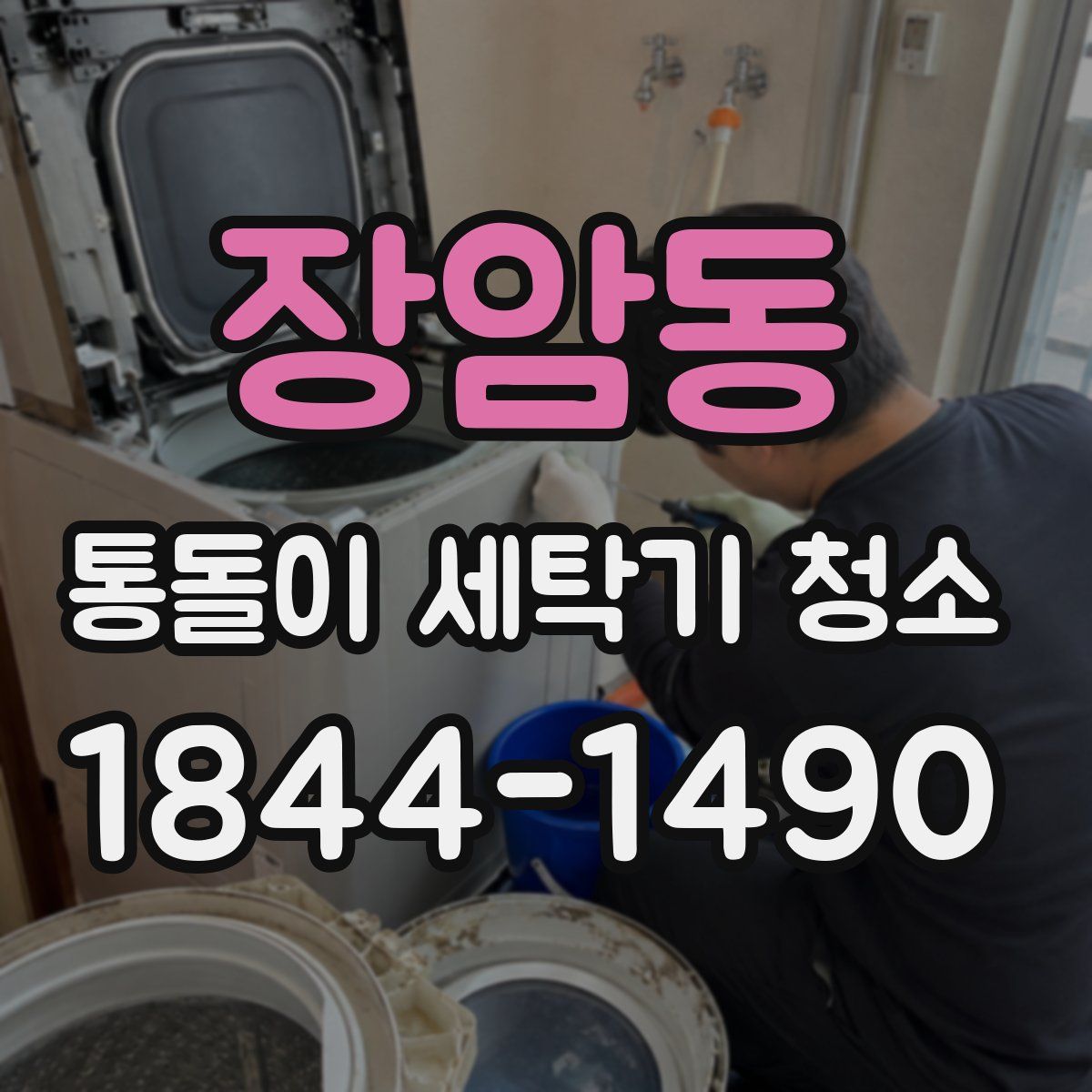 장암동 통돌이 세탁기 청소