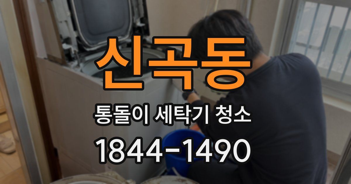 신곡동 통돌이 세탁기 청소