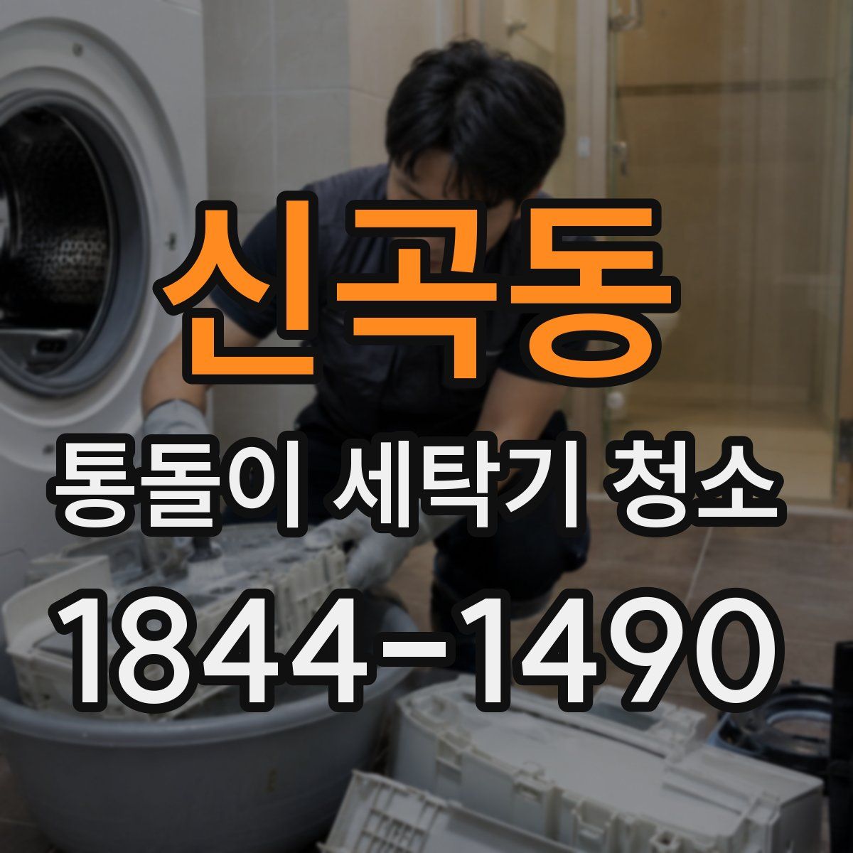 신곡동 통돌이 세탁기 청소