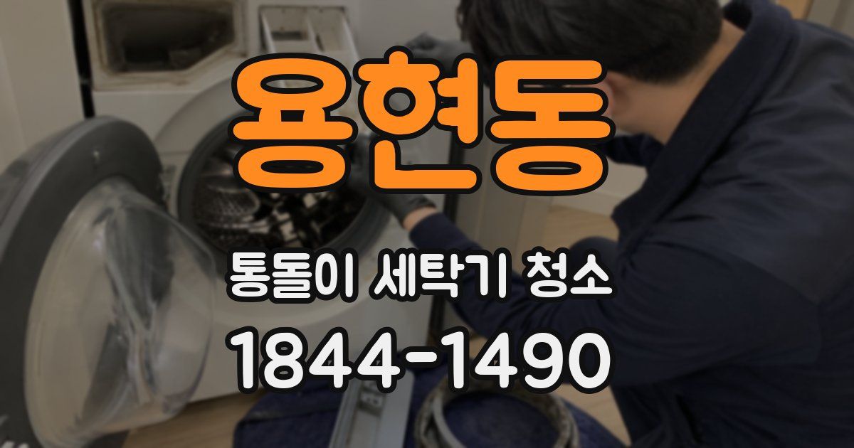 용현동 통돌이 세탁기 청소