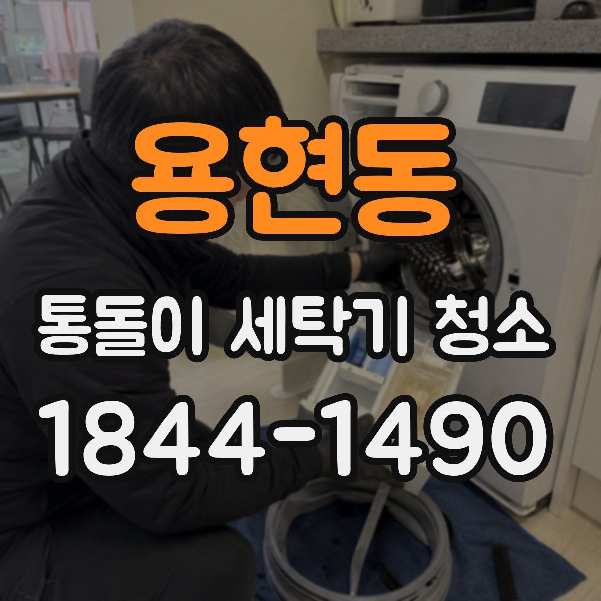용현동 통돌이 세탁기 청소