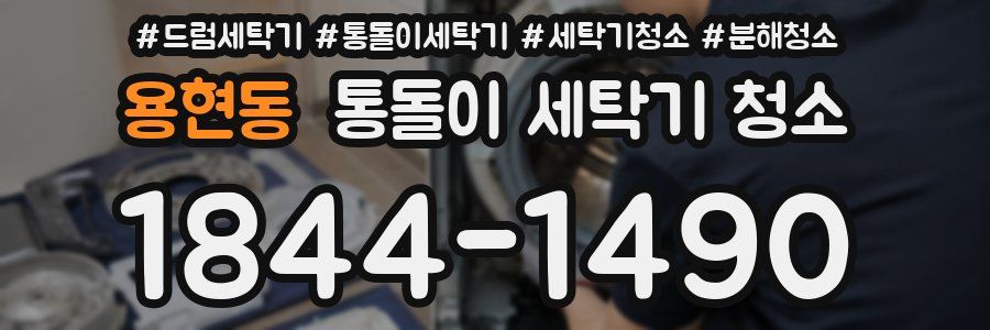 용현동 통돌이 세탁기 청소